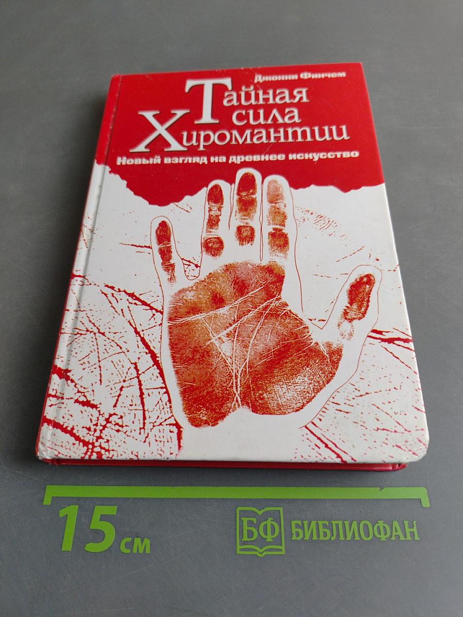Тайная сила хиромантии. Новый взгляд на древнее искусство