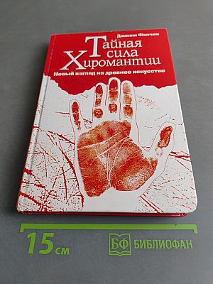Тайная сила хиромантии. Новый взгляд на древнее искусство