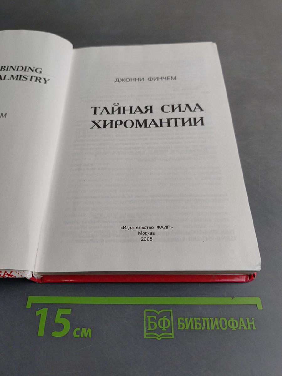 Тайная сила хиромантии. Новый взгляд на древнее искусство