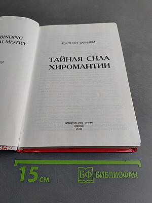 Тайная сила хиромантии. Новый взгляд на древнее искусство