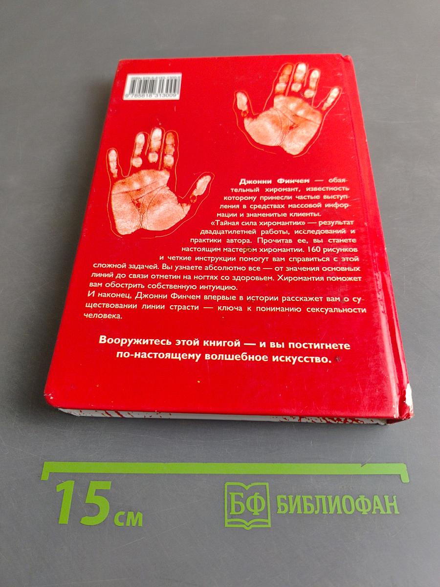 Тайная сила хиромантии. Новый взгляд на древнее искусство