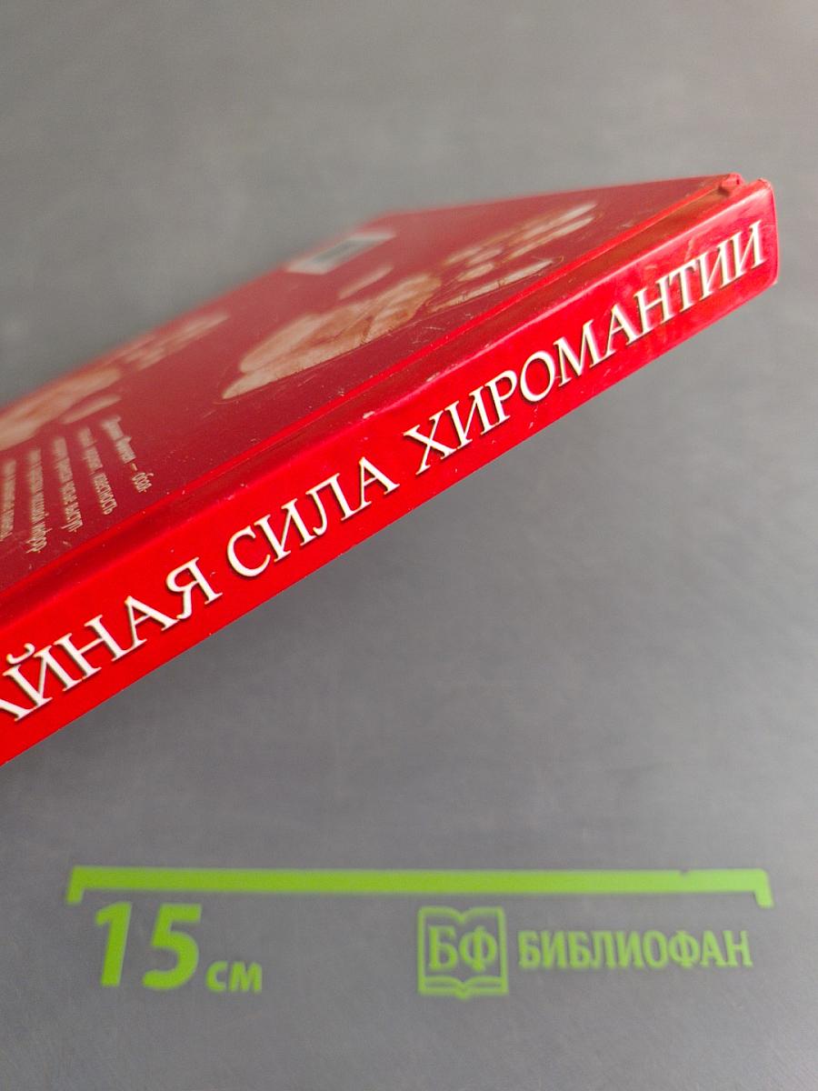 Тайная сила хиромантии. Новый взгляд на древнее искусство