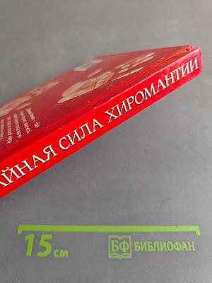 Тайная сила хиромантии. Новый взгляд на древнее искусство