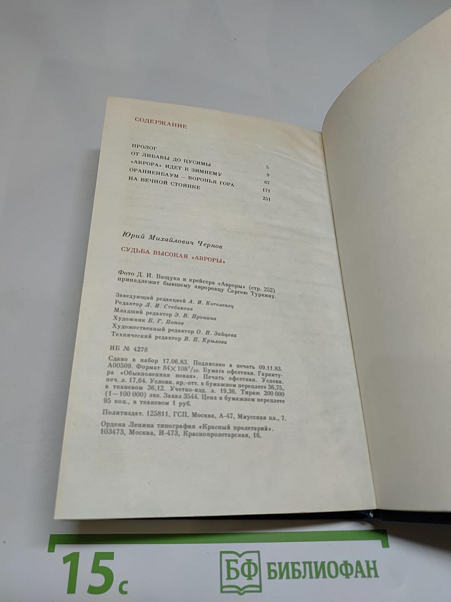 Судьба высокая «Авроры»