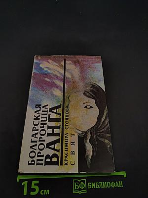 Болгарская пророчица Ванга