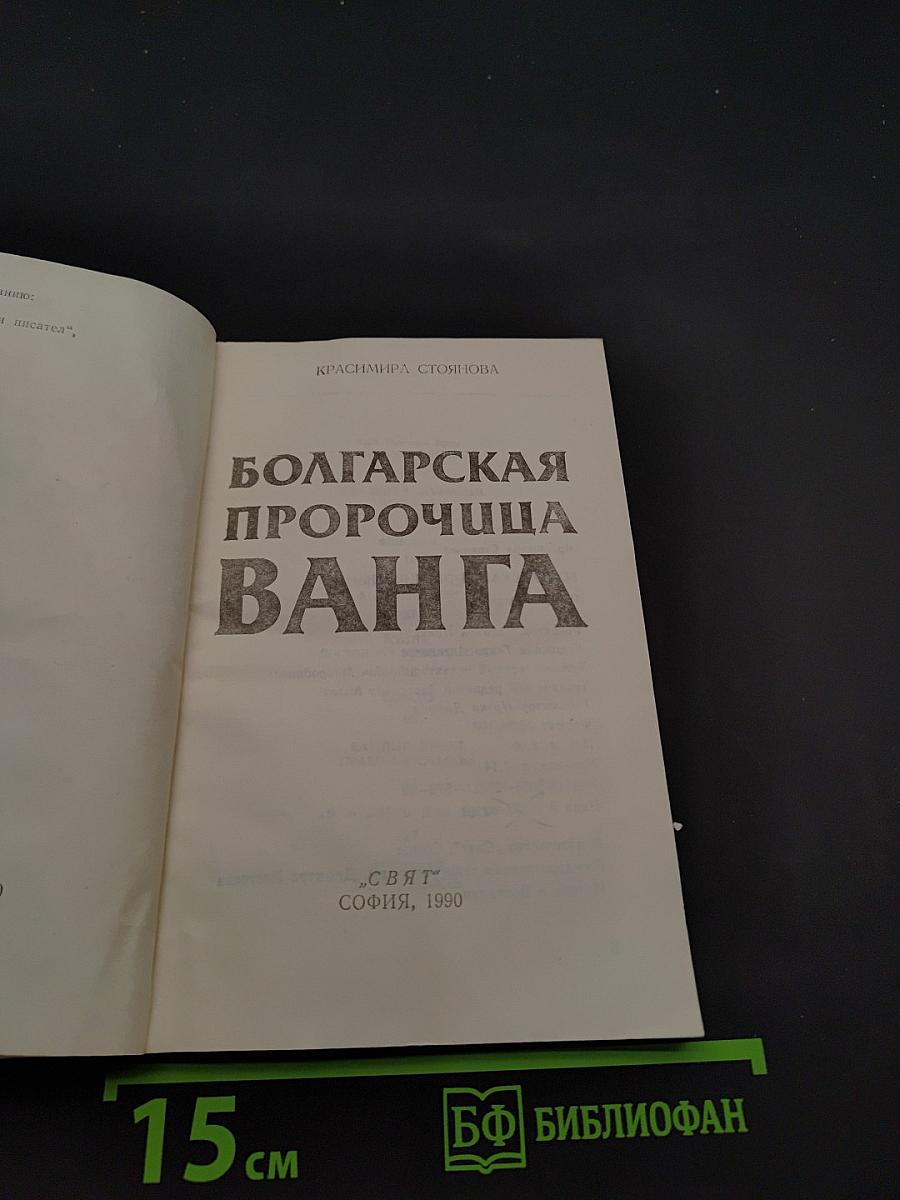 Болгарская пророчица Ванга