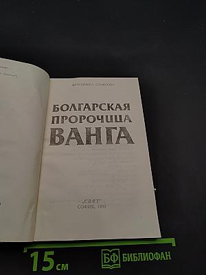 Болгарская пророчица Ванга
