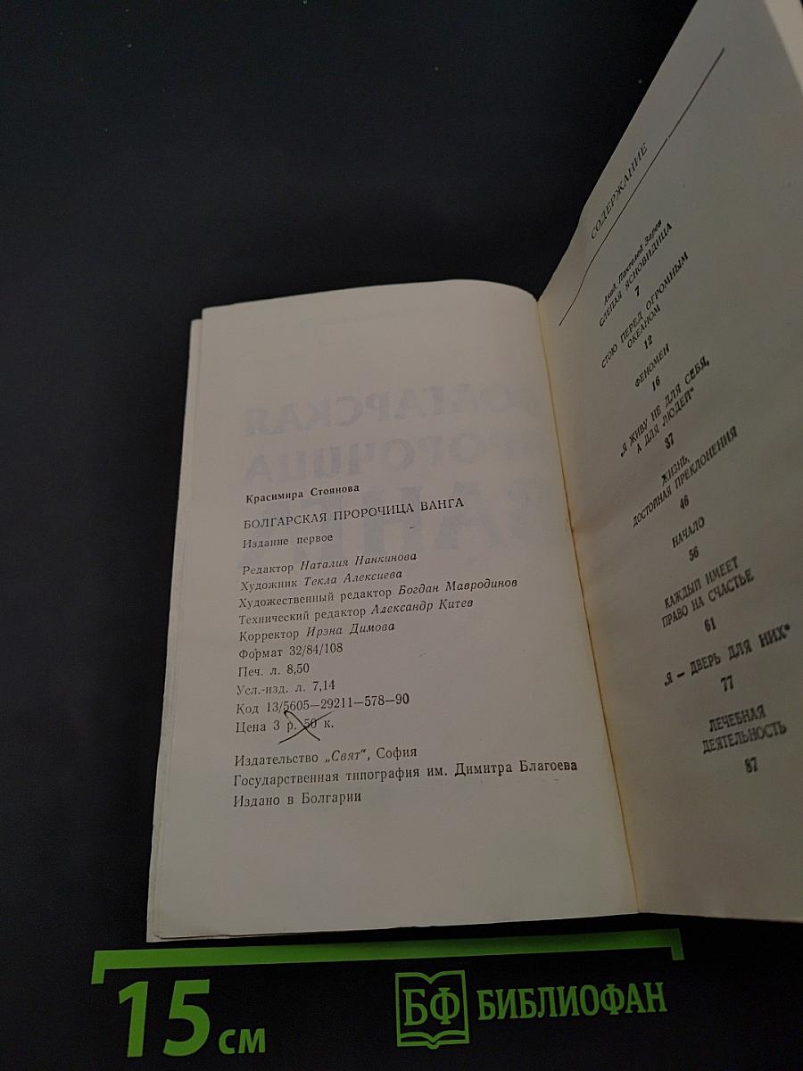 Болгарская пророчица Ванга