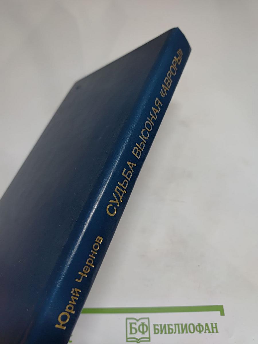 Судьба высокая «Авроры»