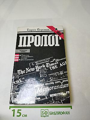 Пролог