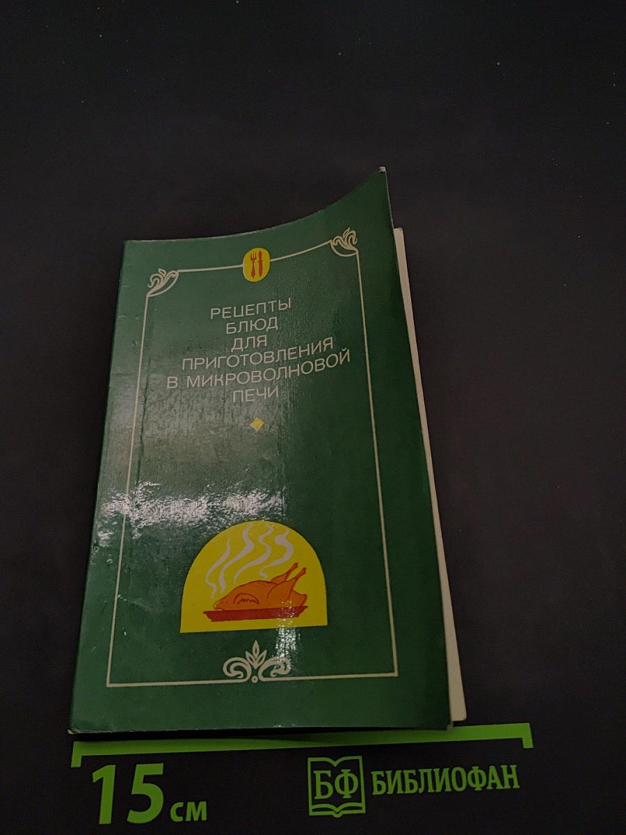 Рецепты блюд для приготовления в микроволновой печи