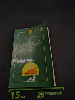 Рецепты блюд для приготовления в микроволновой печи