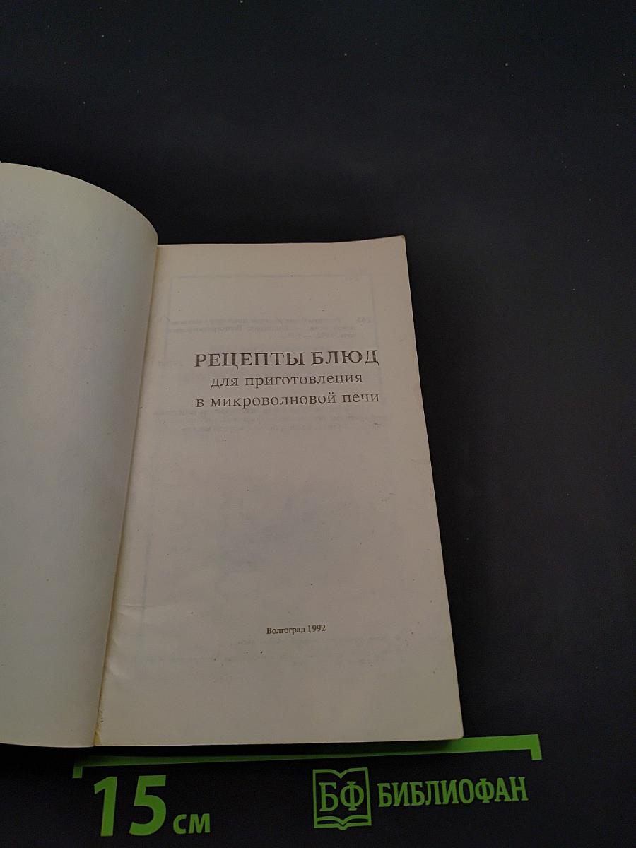 Рецепты блюд для приготовления в микроволновой печи