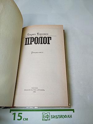 Пролог