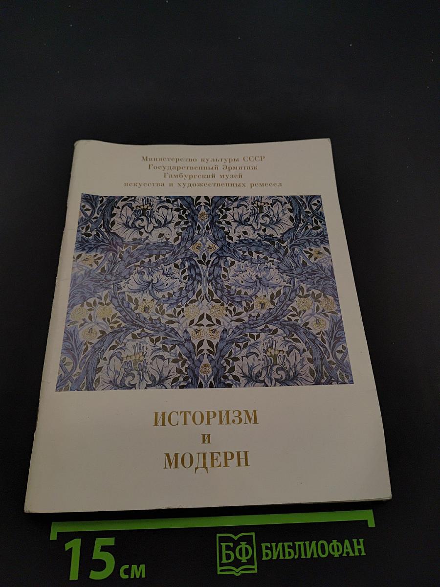 Историзм и модерн. Каталог выставки