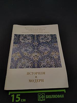Историзм и модерн. Каталог выставки