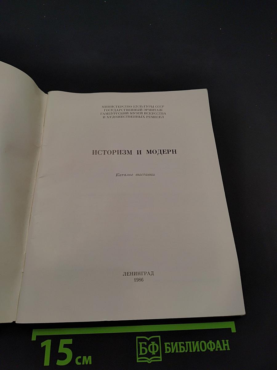Историзм и модерн. Каталог выставки