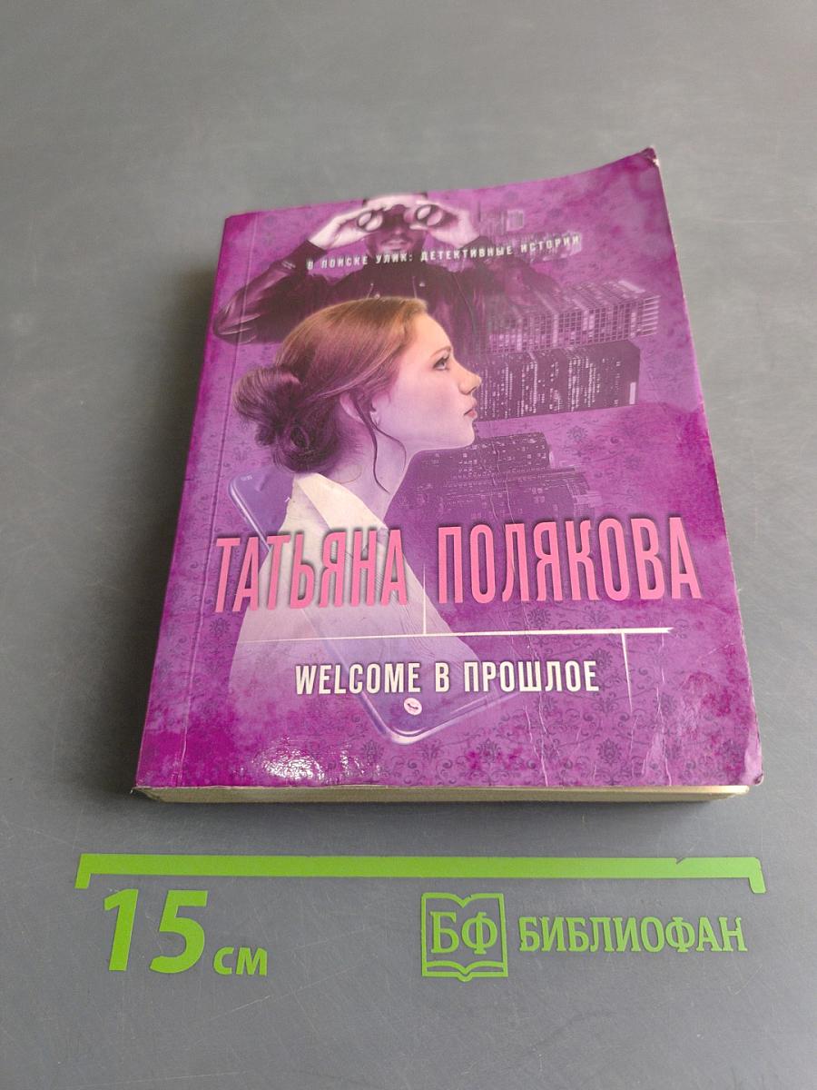 Welcome в прошлое