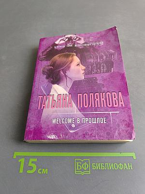 Welcome в прошлое