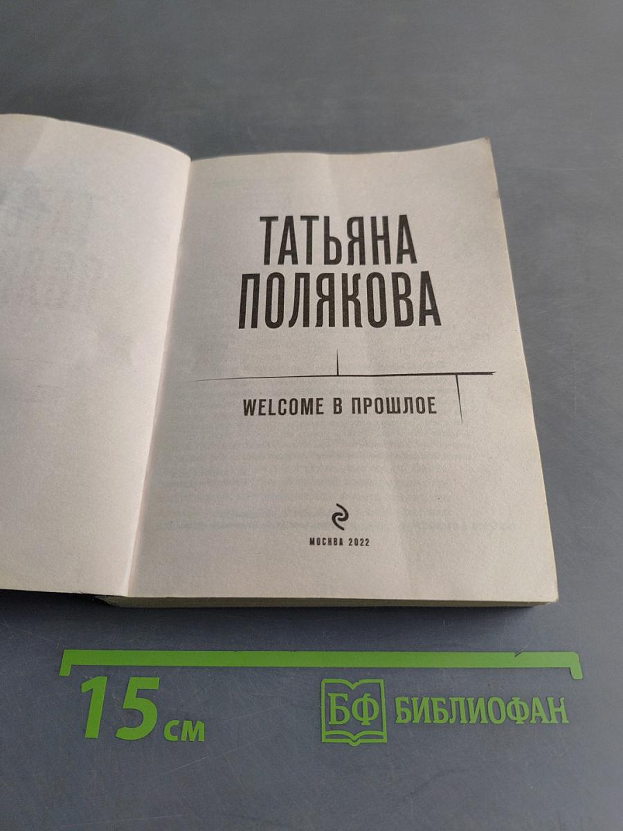 Welcome в прошлое