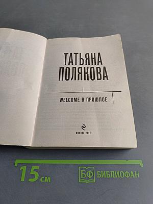 Welcome в прошлое