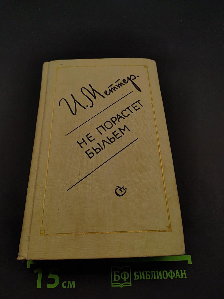 Не порастет быльем