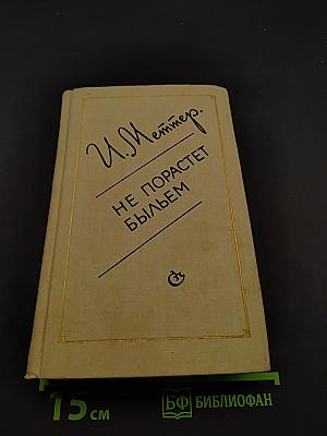 Не порастет быльем