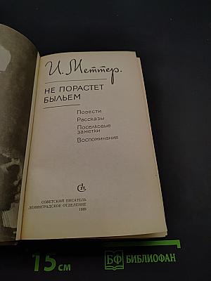 Не порастет быльем
