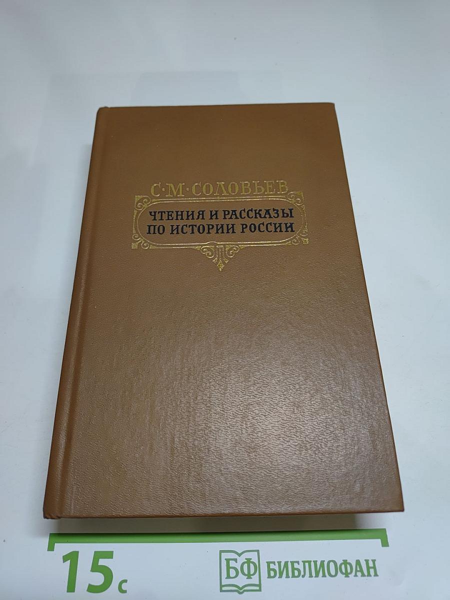 Чтения и рассказы по истории России