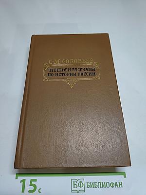 Чтения и рассказы по истории России