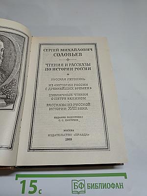 Чтения и рассказы по истории России