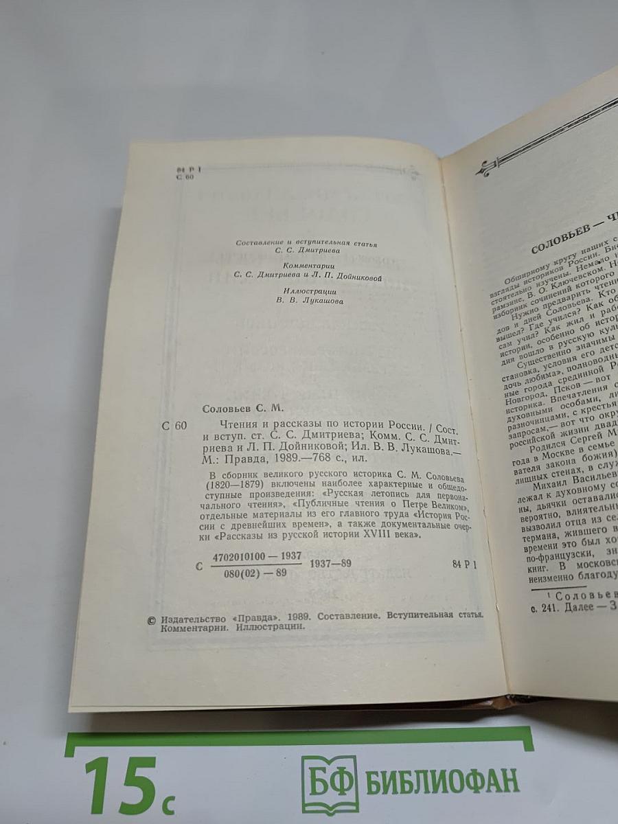 Чтения и рассказы по истории России