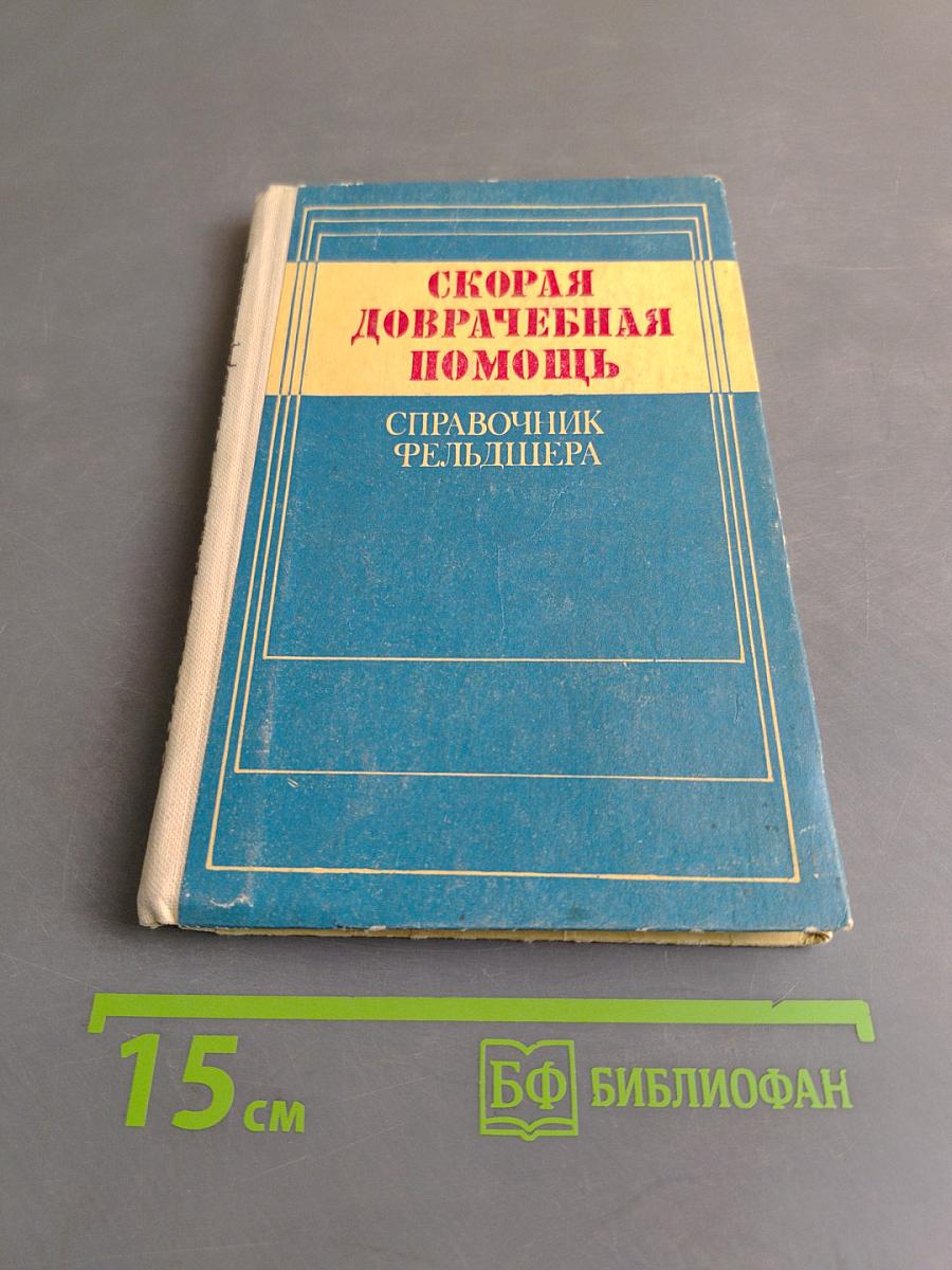 Скорая доврачебная помощь. Справочник фельдшера