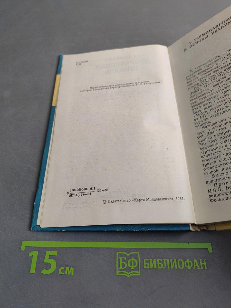 Скорая доврачебная помощь. Справочник фельдшера