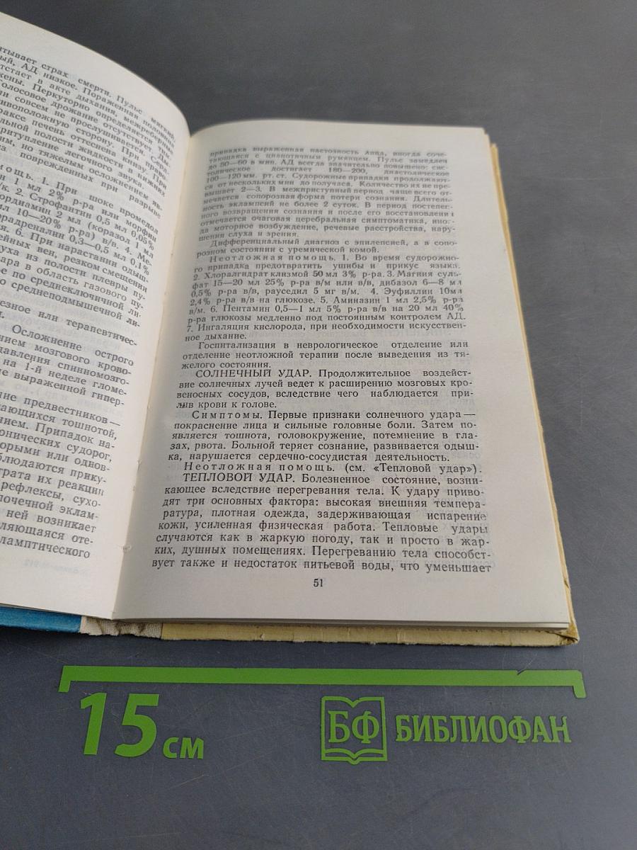 Скорая доврачебная помощь. Справочник фельдшера