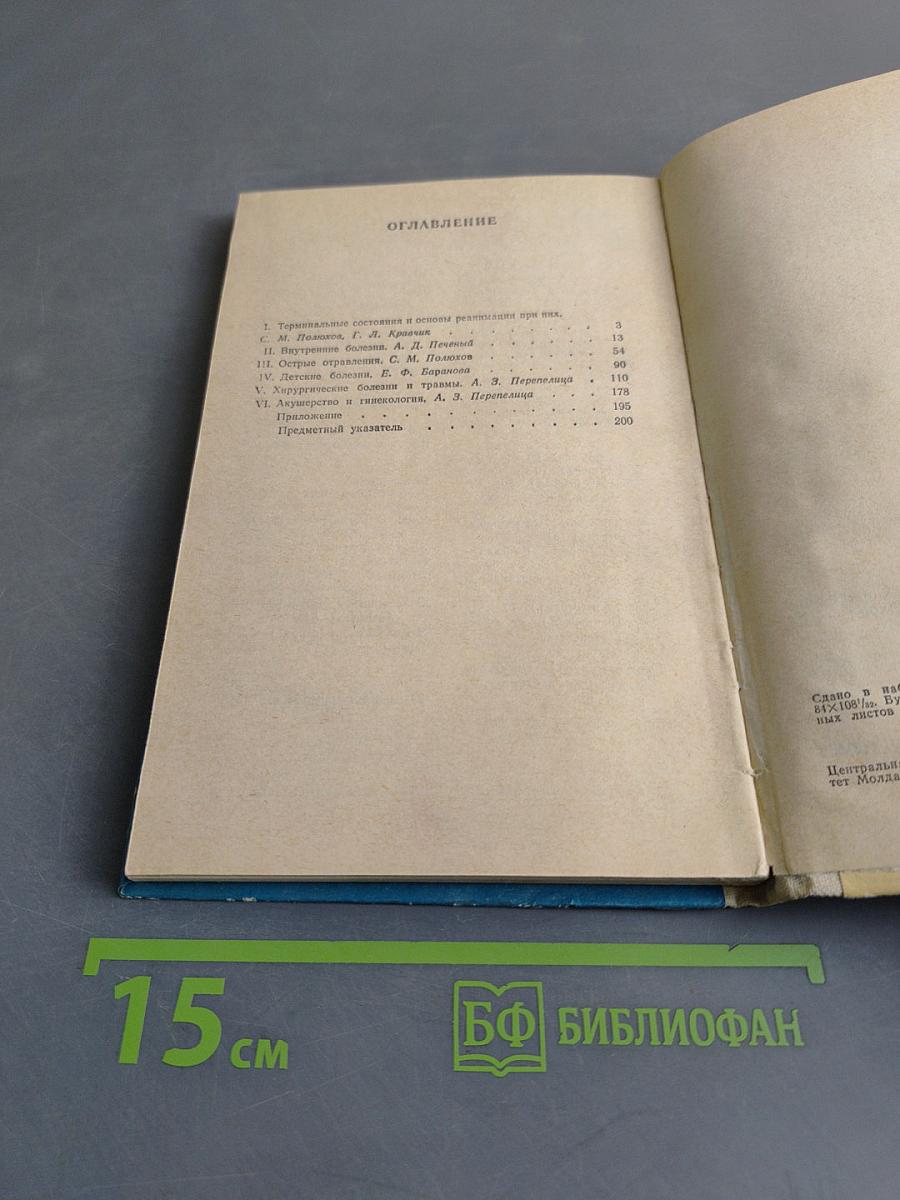 Скорая доврачебная помощь. Справочник фельдшера