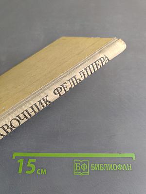 Скорая доврачебная помощь. Справочник фельдшера