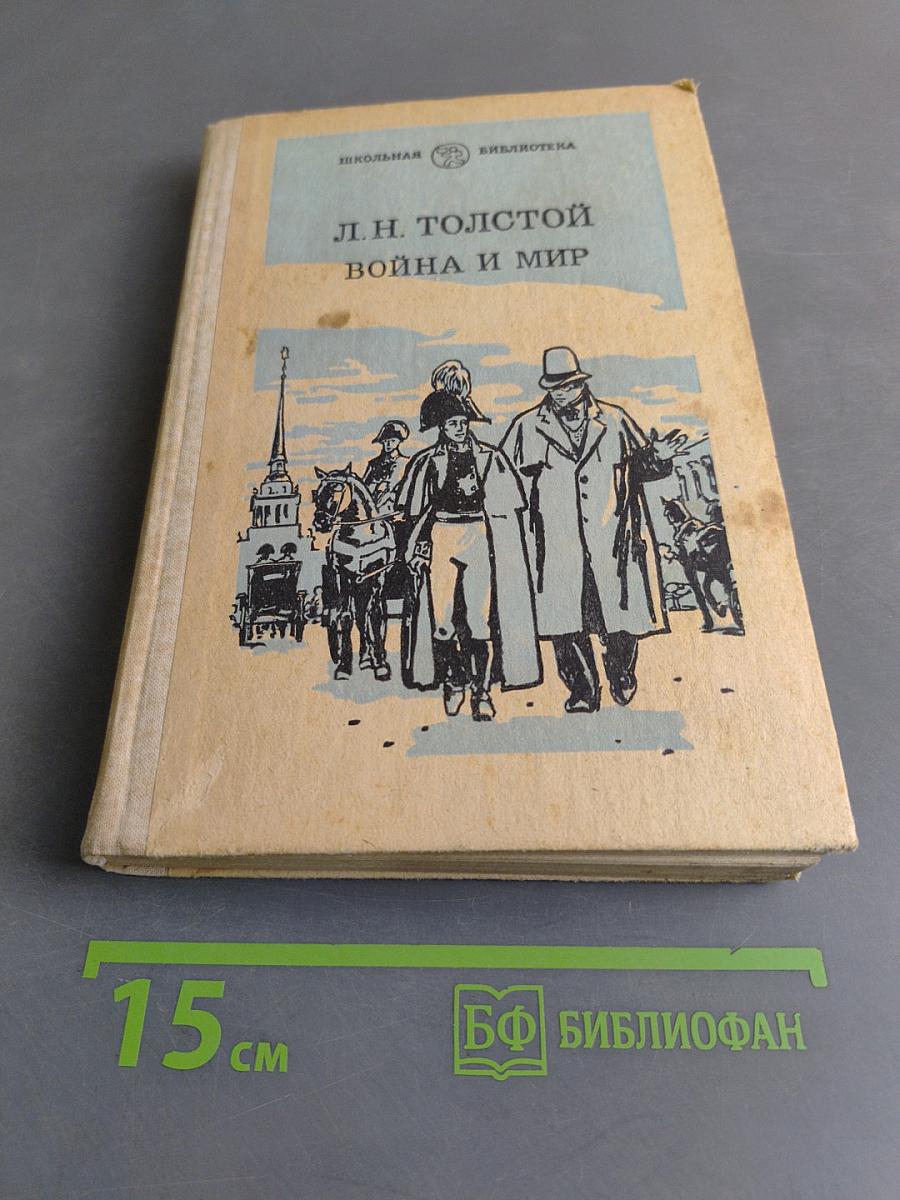 Война и мир. Том первый