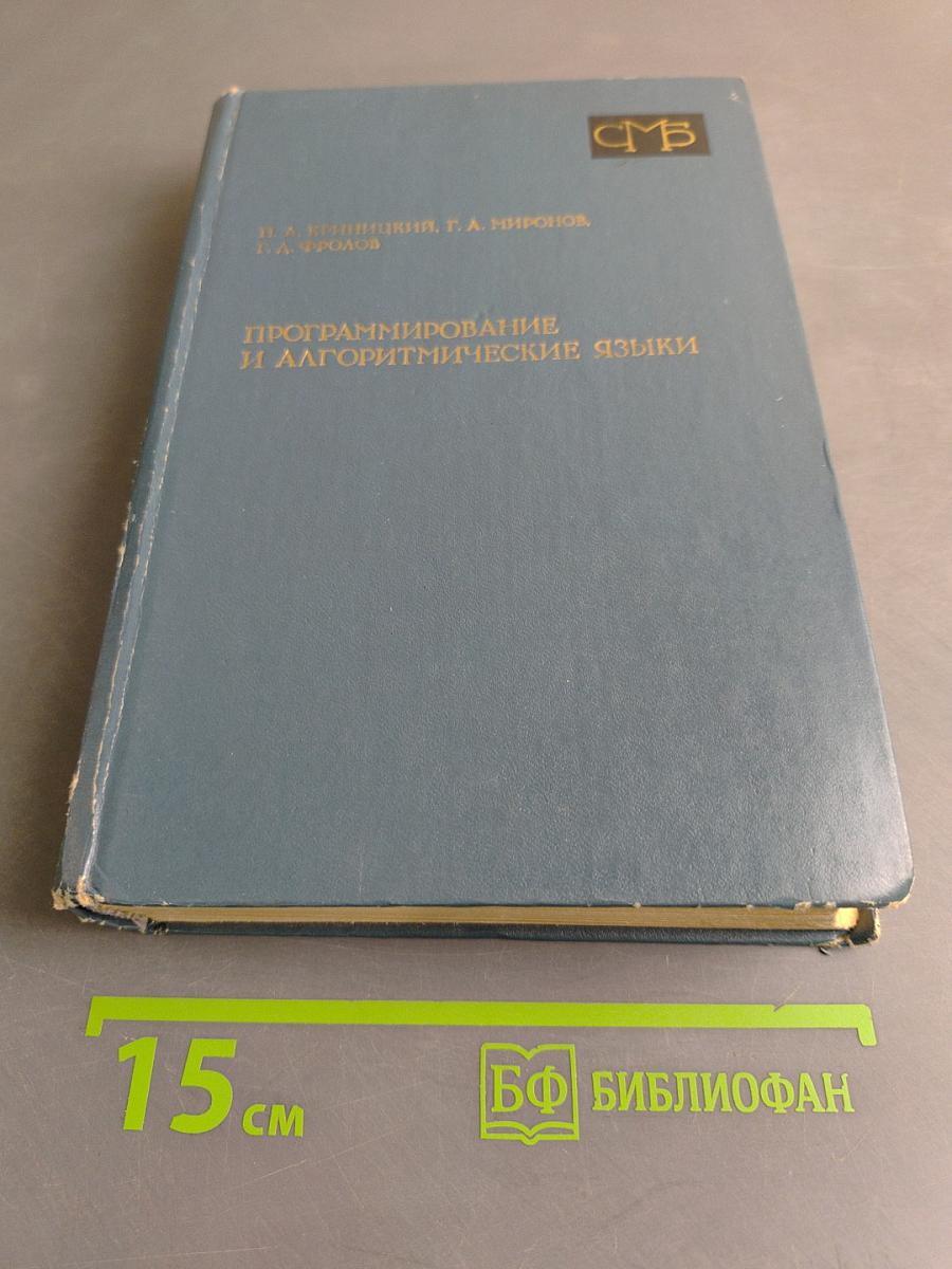 Программирование и алгоритмические языки