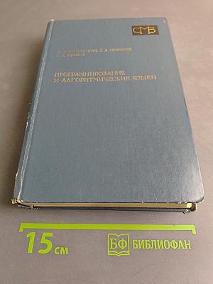 Программирование и алгоритмические языки