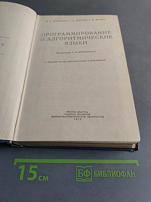 Программирование и алгоритмические языки
