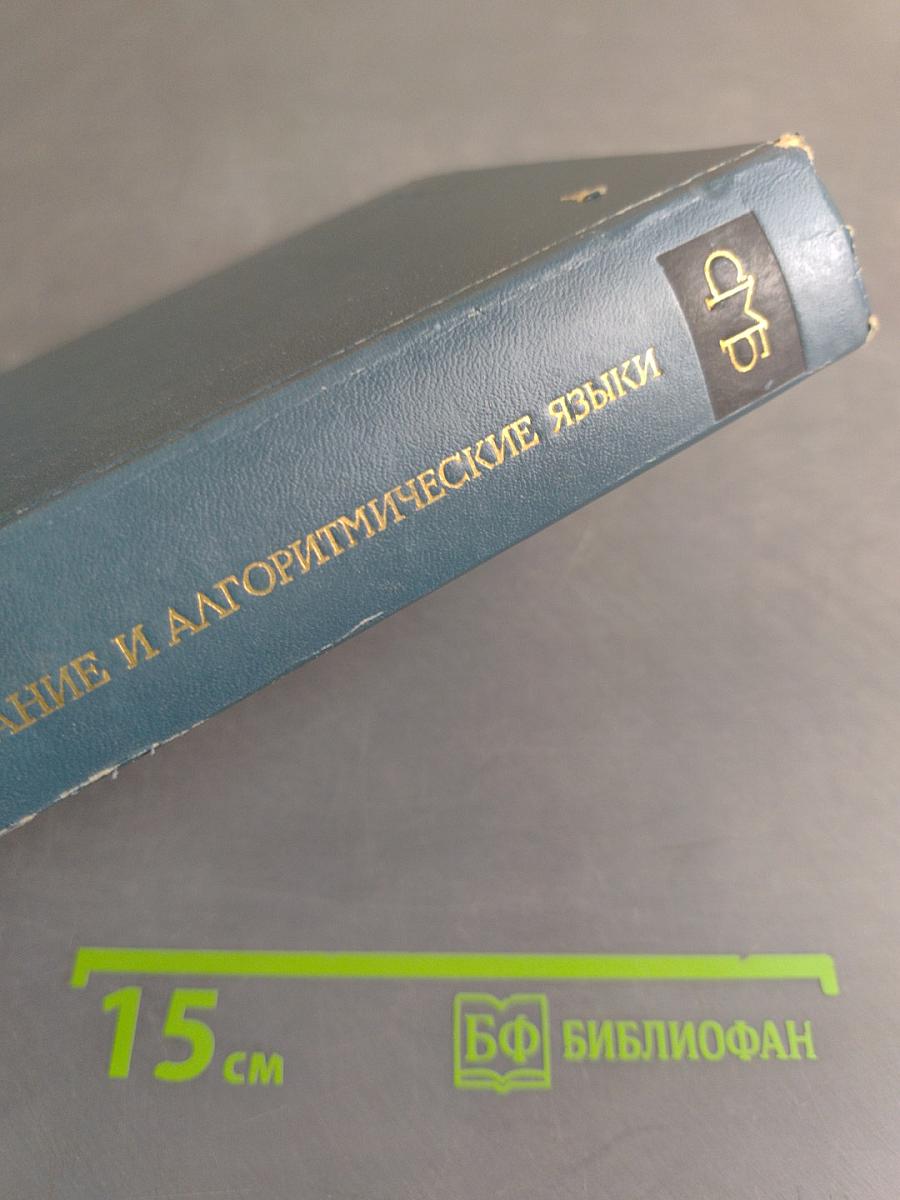 Программирование и алгоритмические языки