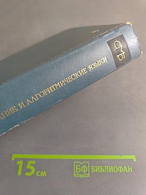 Программирование и алгоритмические языки