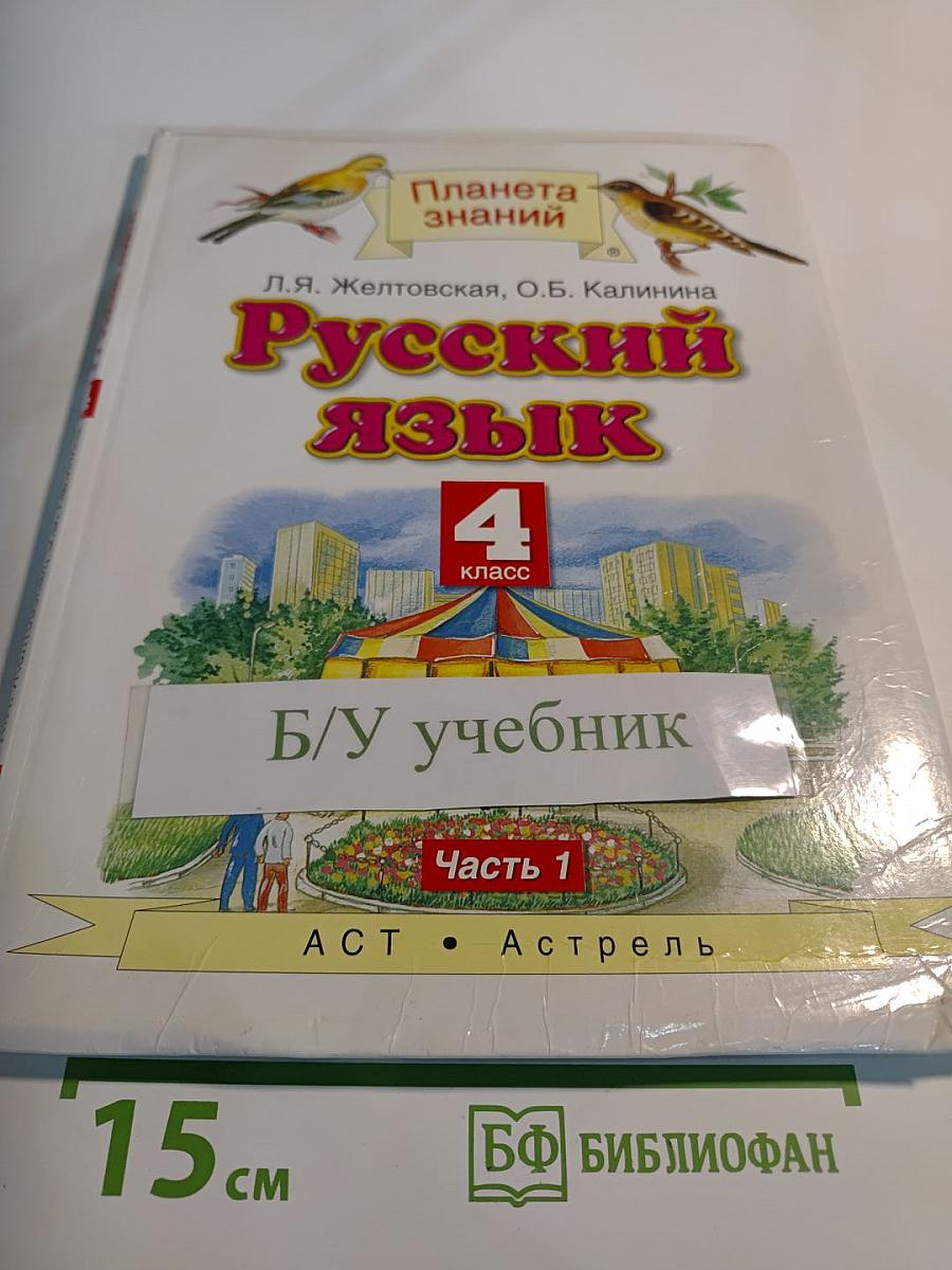 Русский язык 4 класс Часть 1