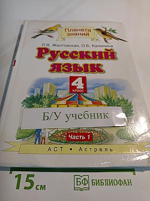Русский язык 4 класс Часть 1