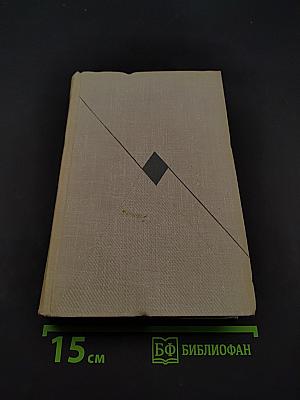 Собрание сочинений в том первом