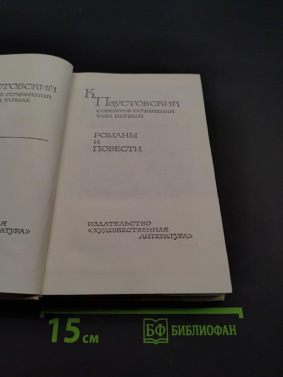 Собрание сочинений в том первом