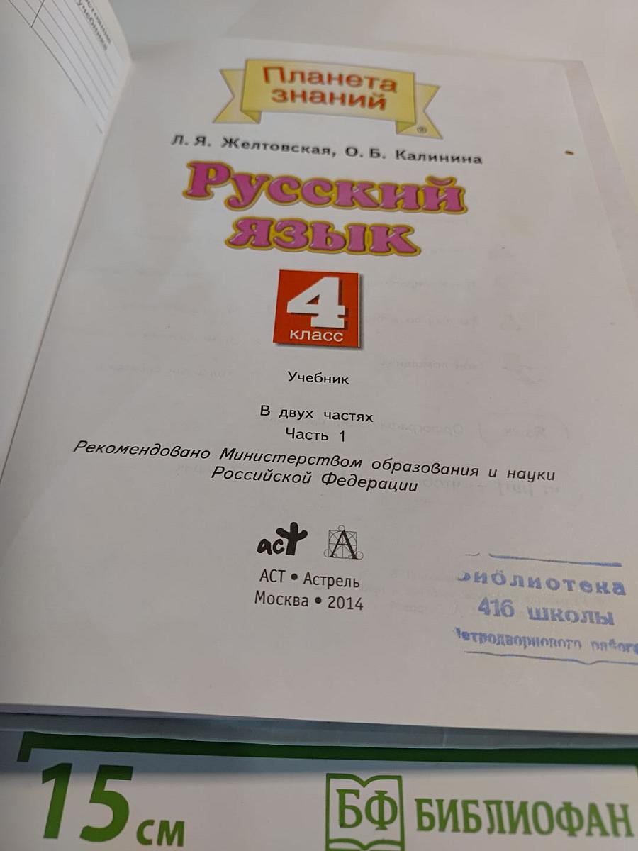 Русский язык 4 класс Часть 1
