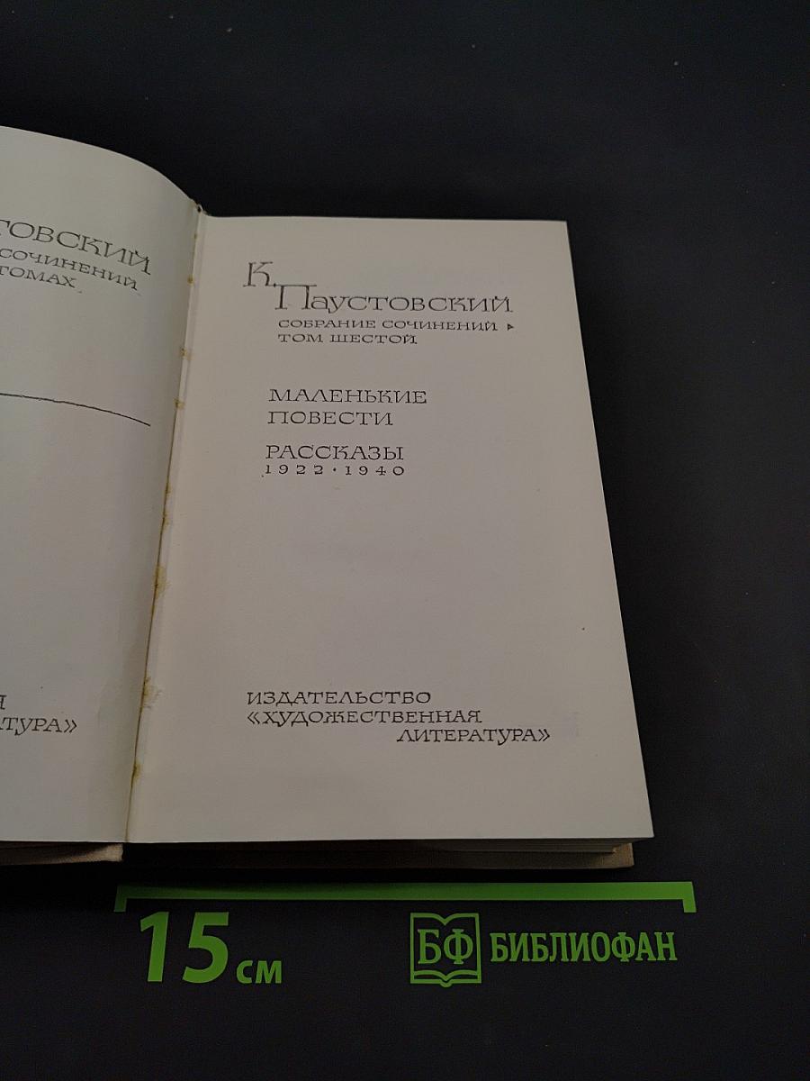 Маленькие повести. Рассказы 1932-1940