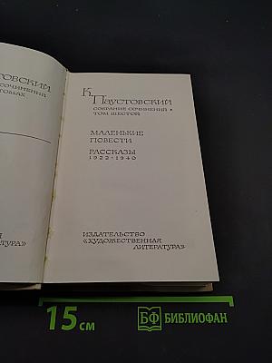 Маленькие повести. Рассказы 1932-1940